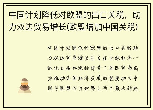 中国计划降低对欧盟的出口关税，助力双边贸易增长(欧盟增加中国关税)