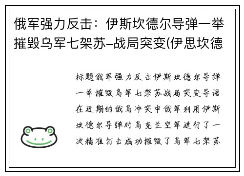 俄军强力反击：伊斯坎德尔导弹一举摧毁乌军七架苏-战局突变(伊思坎德尔导弹)